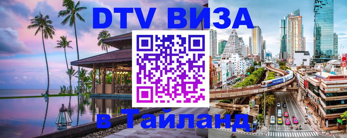 Как сделать DTV визу в Тайланд 