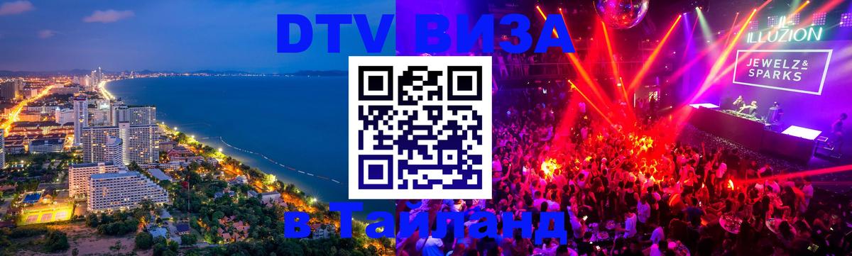 DTV Visa Тайланд купить Балашиха 