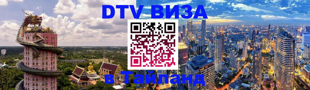 Стоимость и условия DTV визы — оформление в Таиланд под ключ - 